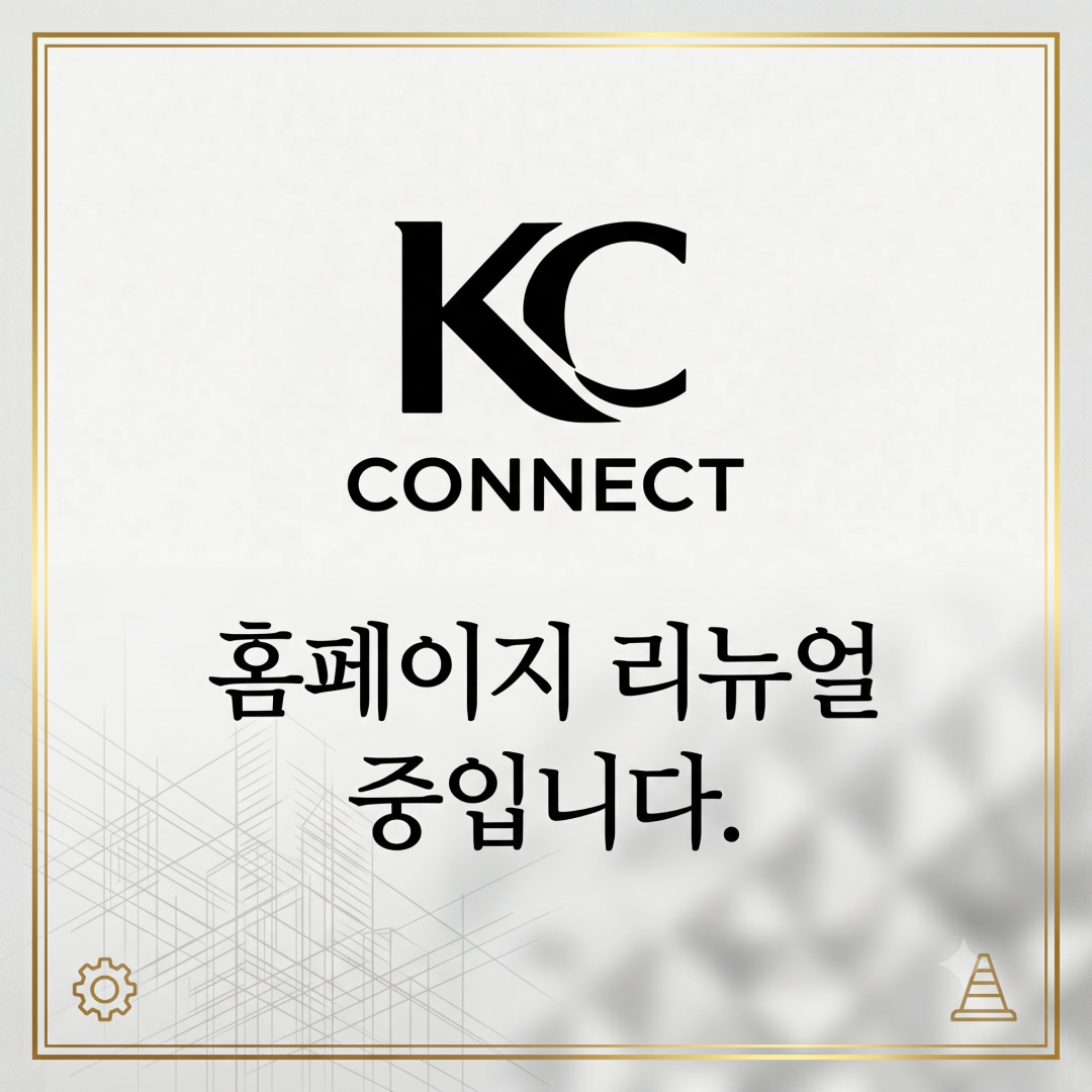 KC CONNECT 홈페이지 리뉴얼 중입니다